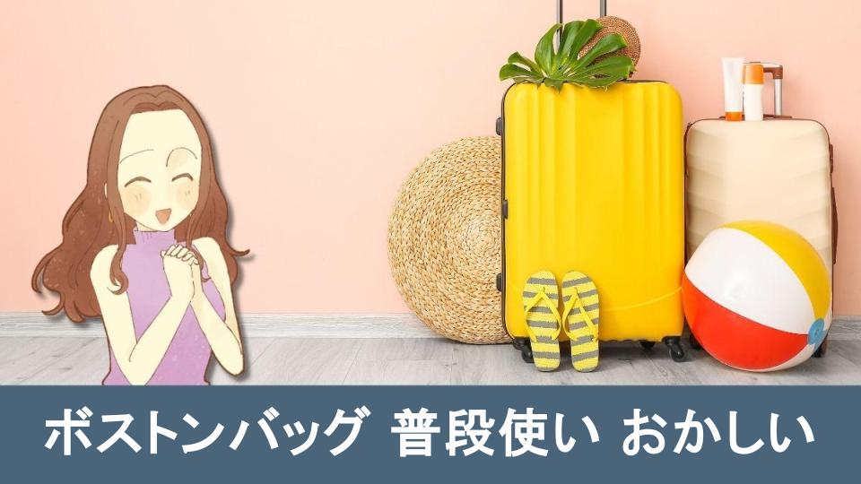 ボストンバッグ普段使いおかしいは誤解